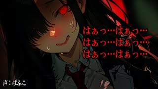【ヤンデレ発狂】メカクレ陰キャ先輩が前世の妻だと言って友達と遊んできたことを浮気だと言われ…【シチュボ/男性向け/ASMR】