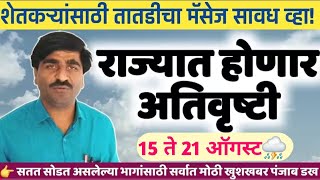 🔴 पंजाब डख लाईव्ह | Panjabrao dakh l हवामान अंदाज l Hawaman andaj today live#havaman_andaj_today​