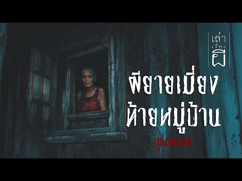 เล่าเรื่องผี EP.348 | ผียายเมี่ยงท้ายหมู่บ้าน