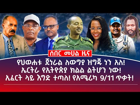 መሀል ዜና |ሐምሌ 5/2017 |የህወሐቱ ጀነራል ለውግያ ዝግጁ ነን አለ! |ኤርትራ የኢትዮጵያ ክልል ልትሆን ነው! #ethiopianews #eritreanews