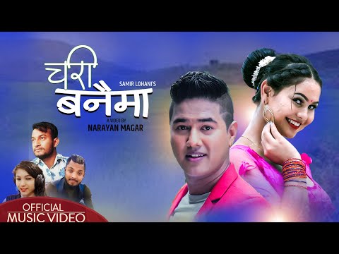 New Lok Dohori Song || चरी बनैमा | By Sameer Lohani, Sujita || Nabraj || Juna Karki 2022/2079
