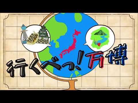 行くべっ！万博　6月18日（水）放送