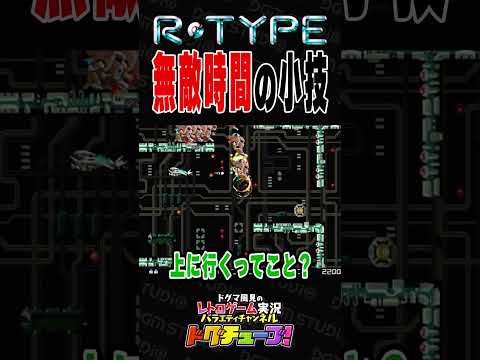 R-TYPE 無敵時間の小技 #shorts #ドグチューブ