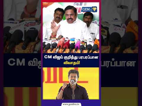 CM விஜய் குறித்து பரபரப்பான விவாதம்! | CM Vijay | TVK | Tamil Nadu Politics | GEM TV |