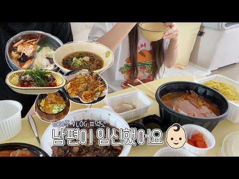 [임신 20주차 브이로그👶🏻] 남편이 임신했어요.. 그는 지금 먹덧중🍗🍕🍜