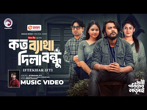 কত ব্যথা দিলা বন্ধু | Dhoni Goriber Lorai | Eagle Team | Iftekhar Ifti.Susmita | Bangla Song 2025