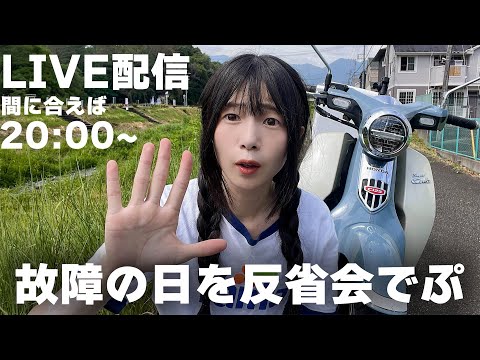 【生配信】“カブ壊れた日”のこと、ちゃんと振り返ってみます😂