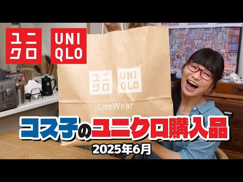 【ユニクロ購入品】コストコ大好きだけどユニクロも好きです！【UNIQLO全9品】