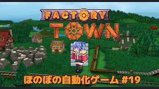 【FACTORY TOWN】ほのぼの農村自動化ゲームP19