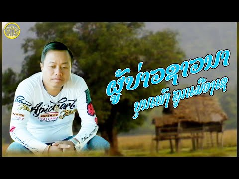 ຜູ້ບ່າວຊາວນາ (ผู้บ่าวชาวนา ) |ບຸນເພັງ ລູກເມືອງເຊ(บุนเพ็ง ลูกเมืองเช)【OFFICIAL MV 】