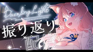 【 振り返り配信 】#陽月るるふ1stライブ Dazzling Lightありがとうございました！【 VSinger 】