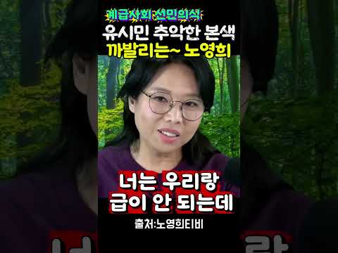 유시민의 엘리트의식을 <strong>팩트로</strong> 까는 노영희 변호사