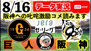 【阪神公式戦ライブ】8月16日　巨人vs阪神 データ実況ライブ あなたの阪神応援を11倍楽しくします！＃初見大歓迎　#阪神タイガース　#阪神