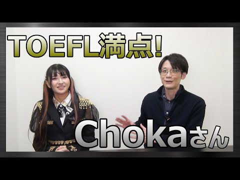 【英語雑談あり!】TOEFL満点 アイドルChokaさん登場！