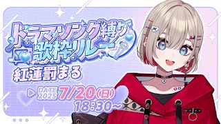 【 #ドラマソング歌枠リレー 】懐かしのドラマソング縛り♬【紅蓮罰まる/ぶいぱい】