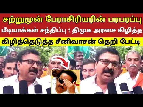 சற்றுமுன் பேராசிரியரின் பரபரப்பு மீடியாக்கள் சந்திப்பு ! திமுக அரசை கிழித்தெடுத்த சீனிவாசன் பேட்டி