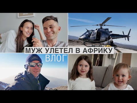 Восхождение на Килиманджаро и Будни с Двумя Детьми // Межконтинентальный Влог