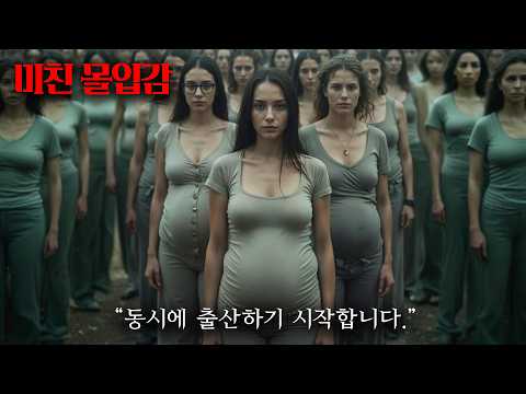 한 마을의 모든 여자가 동시에 임신하고 출산을 하자 나타난 충격적인 결과...