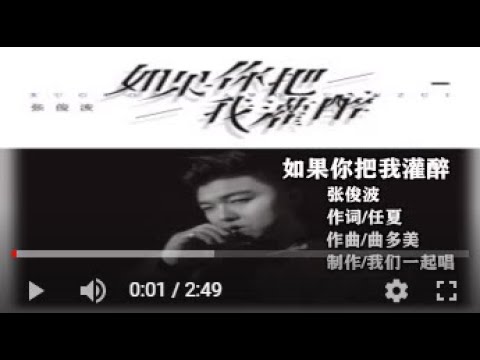 张俊波   如果你把我灌醉   MTV