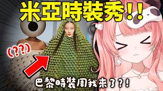 🔴挑戰人類審美極限！米亞的(災難級?)時裝秀盛大開幕👗✨｜Dressmaker【米亞Mya】