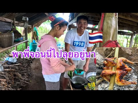 พาพี่จอนนี่กินข้าวมื้อเที่ยงอยู่นาทำแกงหน่อไม้จะทนได้ไหมອ້າຍ