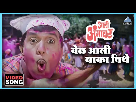 वेळ आली बाका तिथे Vel Aali Baka Titha Song | आली अंगावर Aali Aangavar | दादा कोंडके Dada Kondke Song