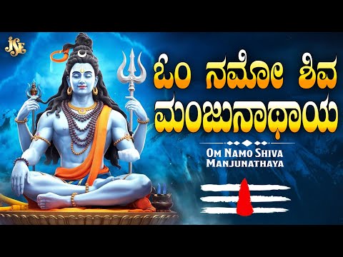 Om Namo Shiva Manjunathaya || Most papular Song Kannada || Full Song With Lyrics || Jayasindoor