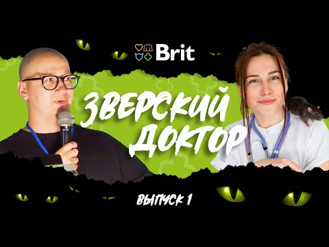 ЗВЕРСКИЙ ДОКТОР. ПЕРВЫЙ ВЫПУСК