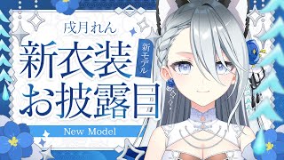 【#お披露目】新モデル+新衣装お披露目【Vtuber/戌月れん】