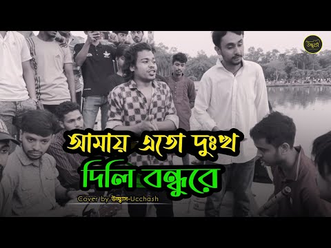 আমায় এতো দুঃখ দিলি বন্ধুরে  |  মন জানে আর কেউ জানে না  |  Sad Song  | Covered by Ucchash Band
