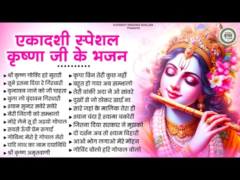 एकादशी के हिट राधा कृष्णा भजन | Krishna Ji Ke Bhajan | Gyaras Ke Bhajan |Ekadashi