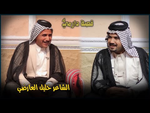 قصة دارمي 4 || الشاعر خليل العارضي ||