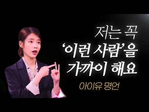 아이유 명언 l 저는 꼭 '이런 사람'을 가까이 해요, 왜냐면..
