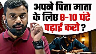 अपने पिता माता के लिए 8-10 घंटे 🥺 पढ़ाई करो || ADITYA RANJAN SIR...#topperstalk#motivation