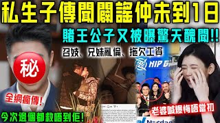 全亂套喇！私生子傳聞闢謠唔到1日，賭王公子又被曝驚天醜聞！召妓、兄妹亂倫、拖欠工資⋯⋯今次邊個都救唔到佢！【星娛樂】#丈夫 #前妻 #婚姻 #豪門 #賭王 #何鴻燊 #何猷君 #梁安琪 #奚夢瑤