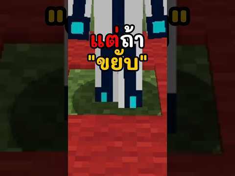 มายคราฟแต่ถ้า"ขยับ"ผมจะตาย