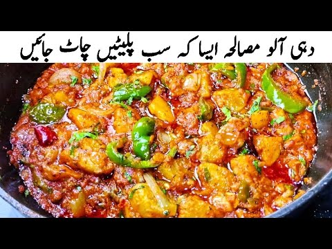 Potato with Yogurt Recipe | دہی آلو مصالحہ بنانے کا طریقہ | Dahi Aloo Masala by Cook with Farooq