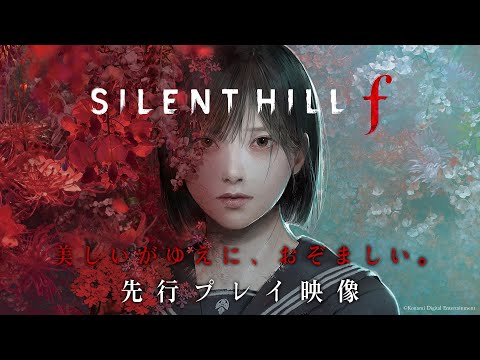 『SILENT HILL f（サイレントヒル f）』先行プレイ映像。日本が舞台の和風サイコロジカルホラー