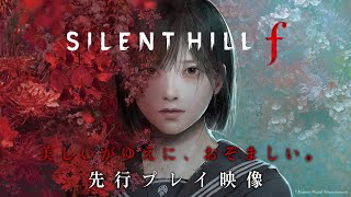 『SILENT HILL f（サイレントヒル f）』先行プレイ映像。日本が舞台の和風サイコロジカルホラー