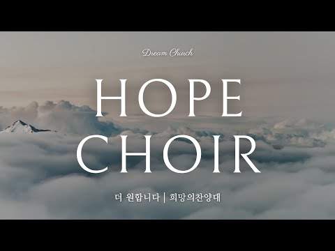 2025/06/22(주일) 꿈의교회, 희망의 찬양대_더 원합니다
