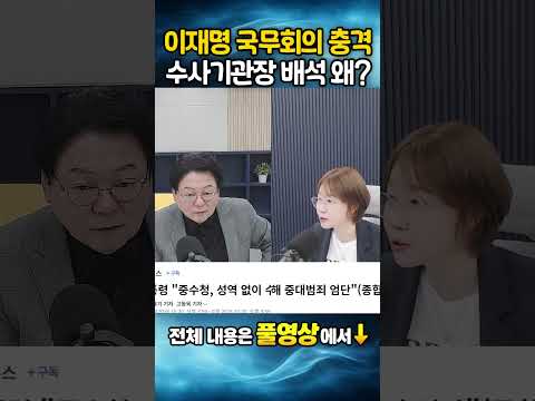 이재명 국무회의 충격! 수사기관장 배석 왜??