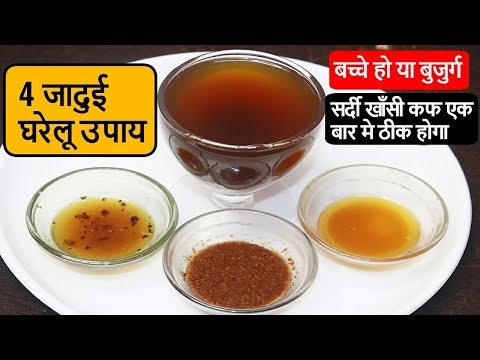 सिर्फ 2 मिनट में जुकाम कफ और खाँसी से छुटकारा पाए - 4 HOME REMEDIES For Cough And Cold|Cold Medicine