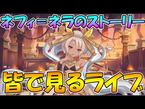 【プリコネR】ネフィ＝ネラさんのキャラストみんなで見る【みんなで見るライブ】