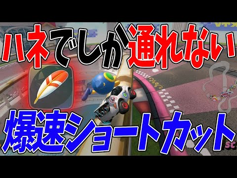 ハズレアイテムと名高い『ハネ』の空飛ぶショトカが爆速すぎるｗｗｗ #1701 【マリオカートワールド】