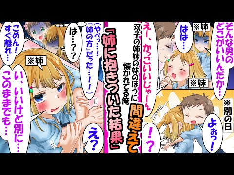 俺に懐いてる妹に抱きついたら俺を嫌いな双子の姉だった【漫画】