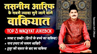तसनीम आरिफ के सबसे ज्यादा सुने जाने वाले वाकियात | Nonstop Tasneem Arif Waqiat | Islamic Wakya 2025