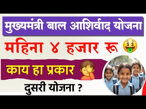 मुख्यमंत्री बाल आशीर्वाद योजना | Mukhyamantri Bal Ashirwad Yojana Maharashtra Online Apply