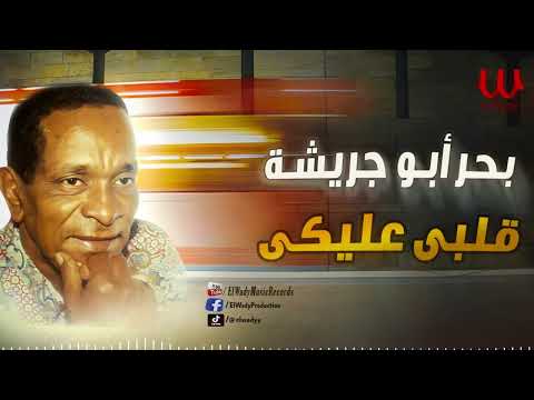 بحر ابو جريشة - قلبي عليكي / Bahr Abo Gresha -  Alby Aleke