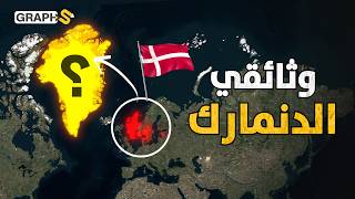 الدنمارك دولة صغيرة تتحكم بثروات العالم.. قوة اقتصادية يريد غزوها بوتين وترامب