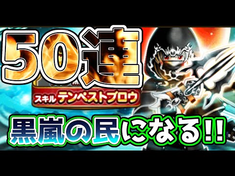 【ドラクエウォーク】テンペストブロウが使いたい!!50連で黒嵐の民になる!!ガチャ神降臨か!?